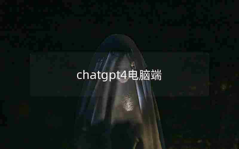 chatgpt4电脑端