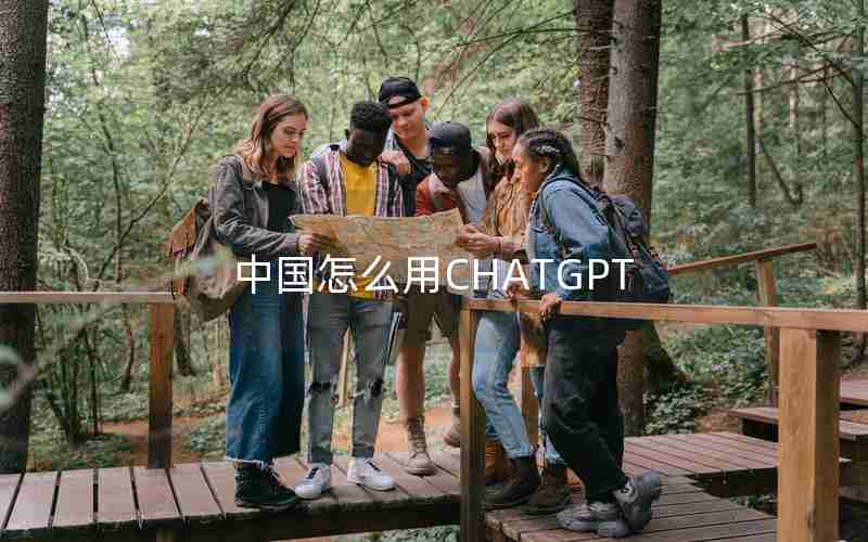 中国怎么用CHATGPT