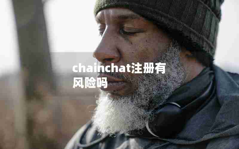 chainchat注册有风险吗