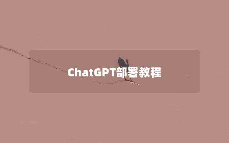 ChatGPT部署教程