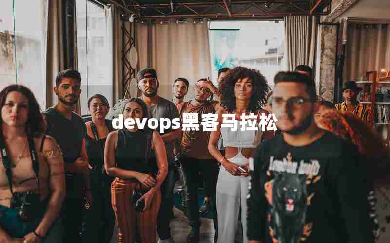 devops黑客马拉松