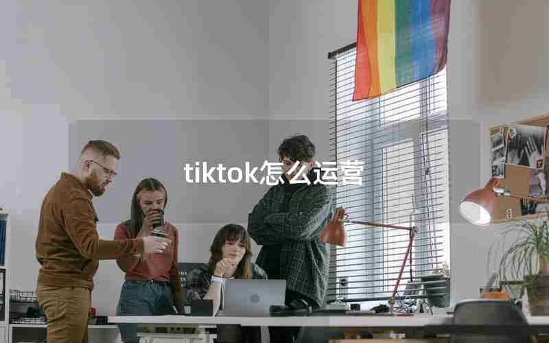 tiktok怎么运营