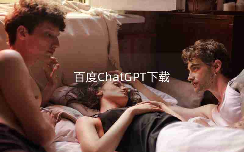 百度ChatGPT下载