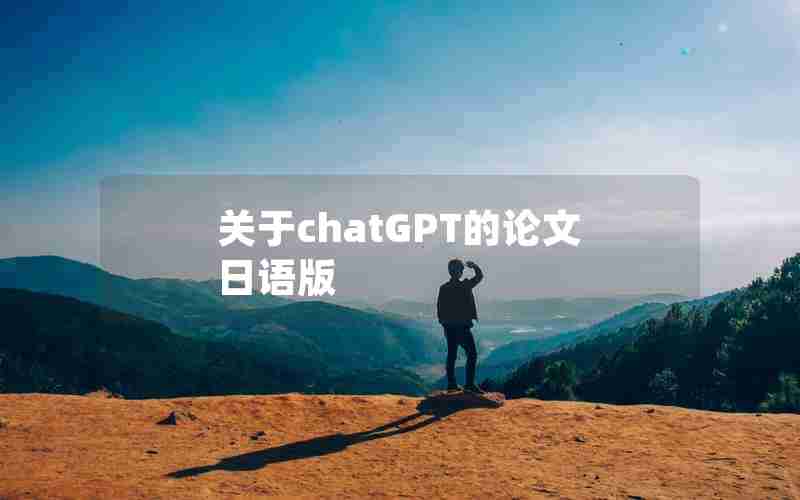 关于chatGPT的论文日语版