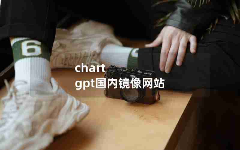 chart gpt国内镜像网站