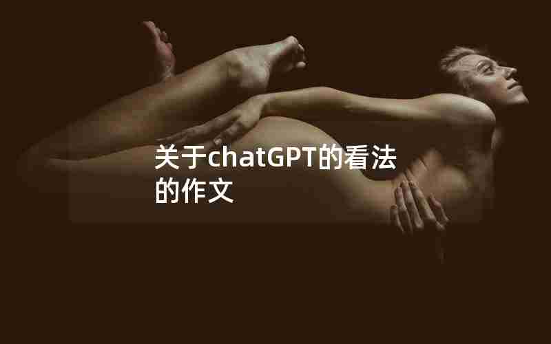 关于chatGPT的看法的作文