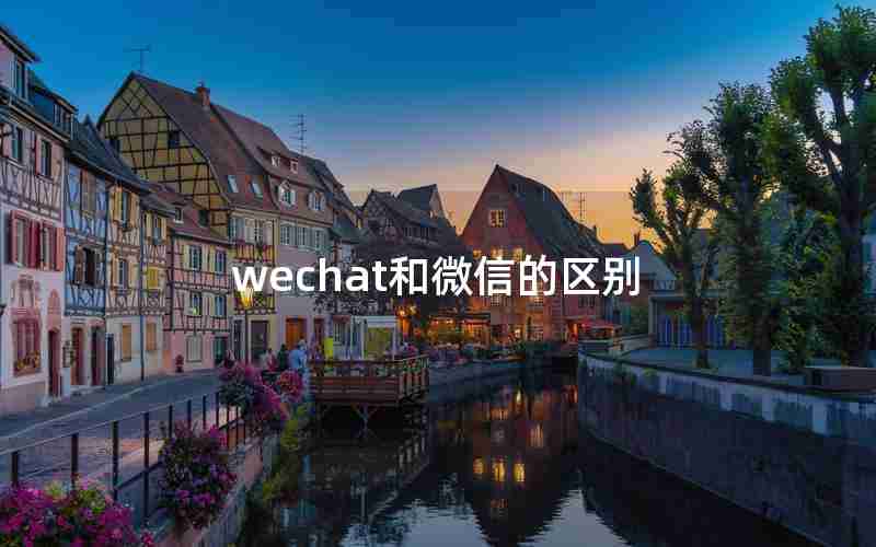 wechat和微信的区别