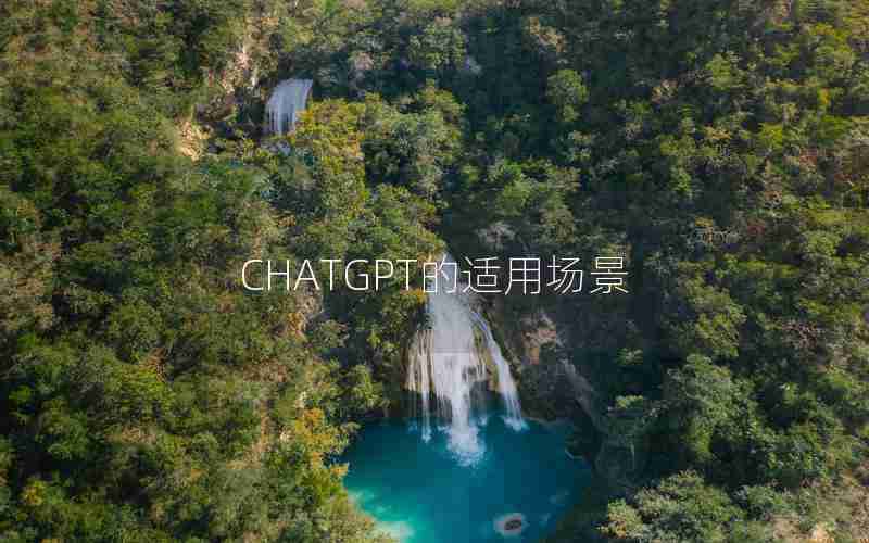 CHATGPT的适用场景