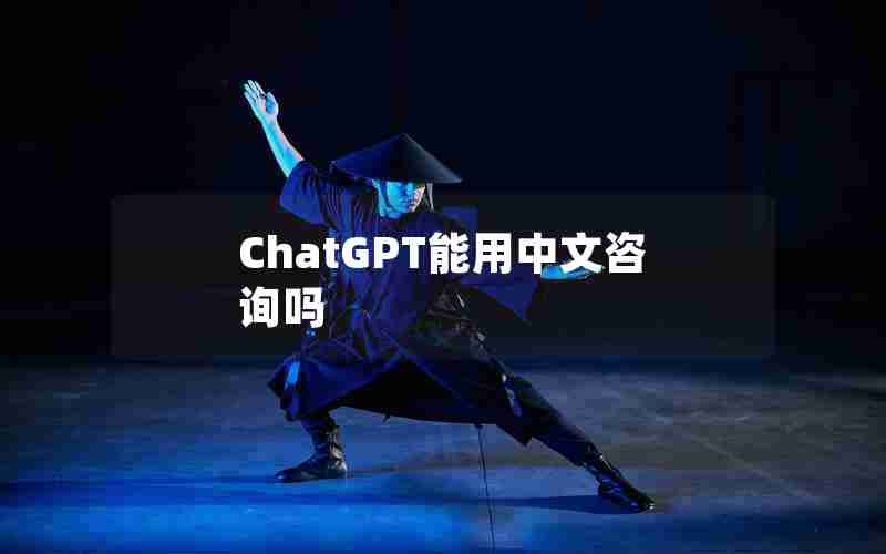 ChatGPT能用中文咨询吗