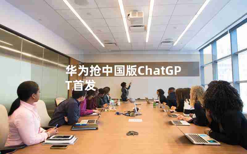 华为抢中国版ChatGPT首发