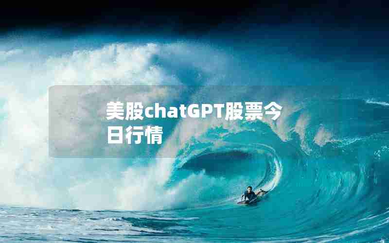 美股chatGPT股票今日行情