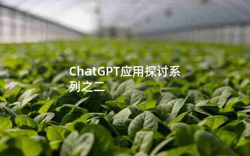 ChatGPT应用探讨系列之二