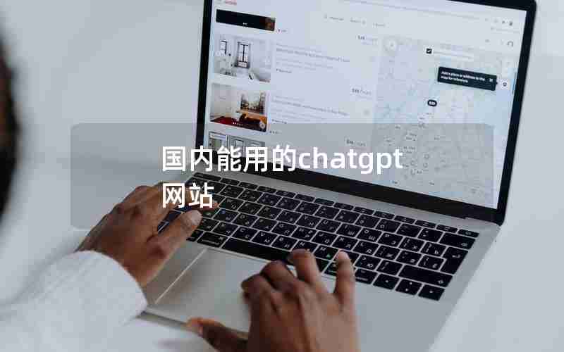 国内能用的chatgpt网站