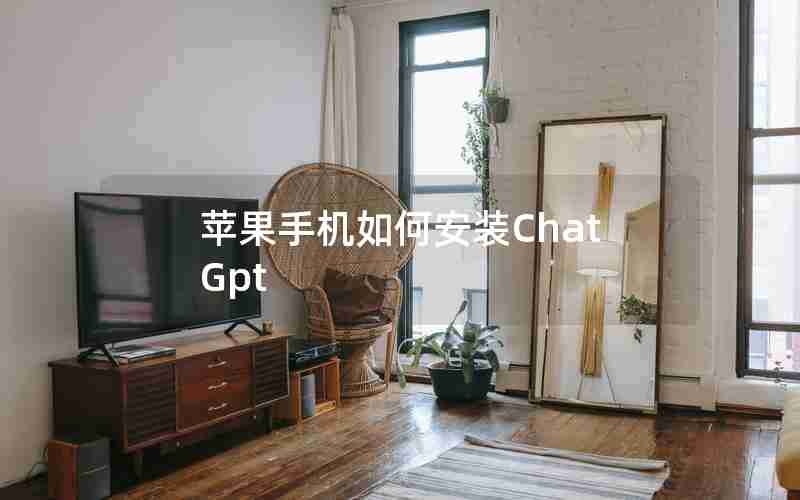 苹果手机如何安装ChatGpt