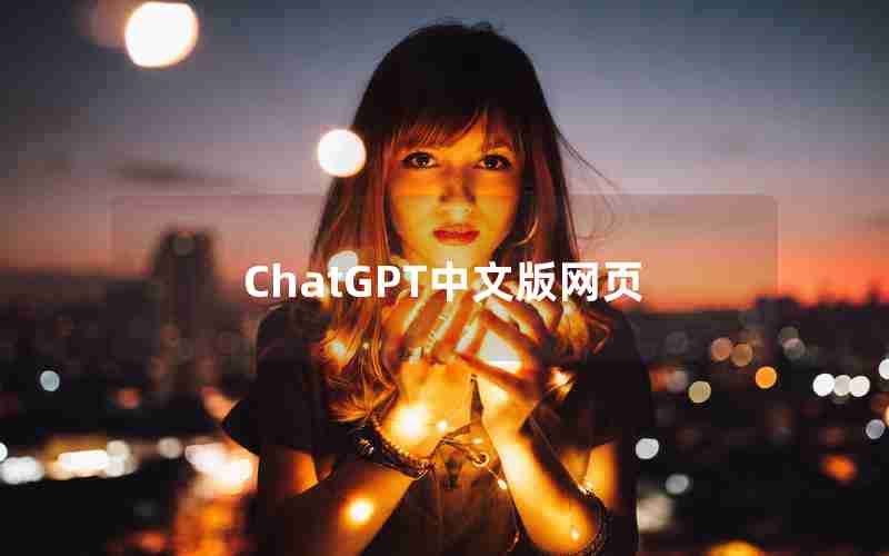 ChatGPT中文版网页