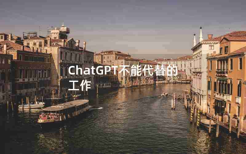 ChatGPT不能代替的工作