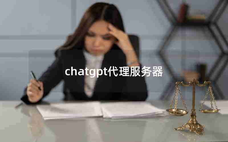 chatgpt代理服务器