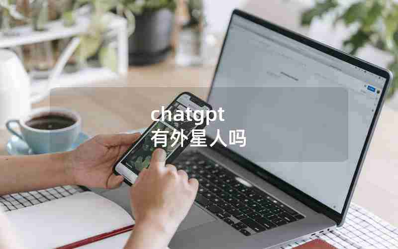 chatgpt 有外星人吗、外星人带走了ufo还剩几个字母