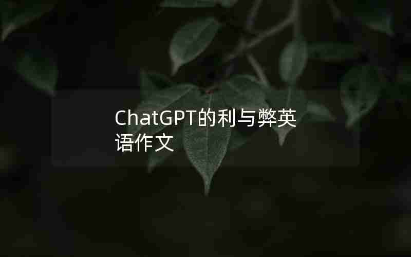 ChatGPT的利与弊英语作文