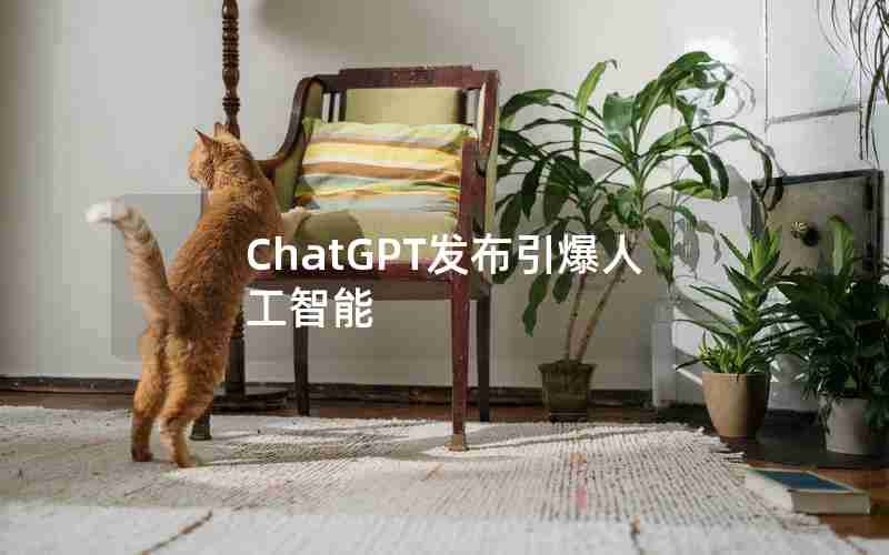 ChatGPT发布引爆人工智能