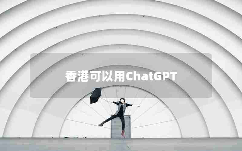香港可以用ChatGPT