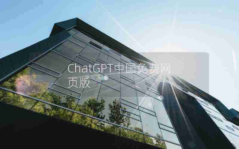 ChatGPT中国免费网页版