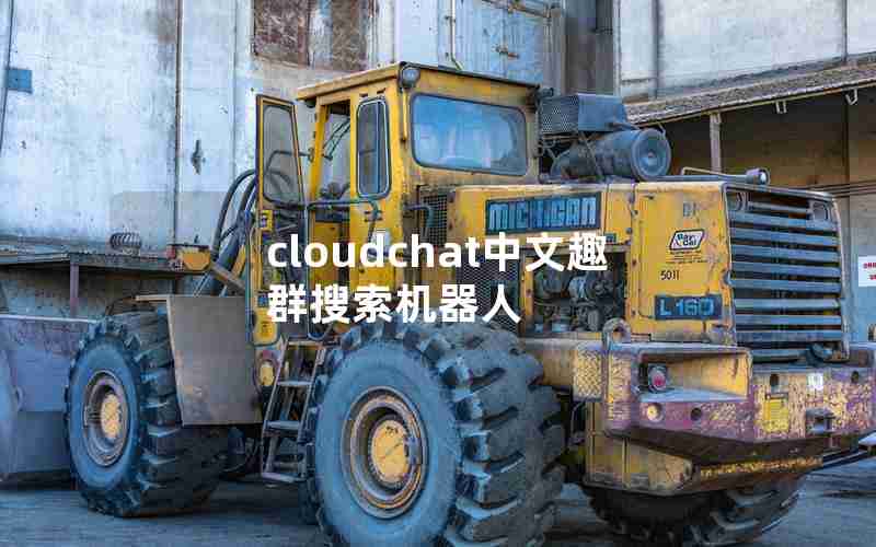 cloudchat中文趣群搜索机器人