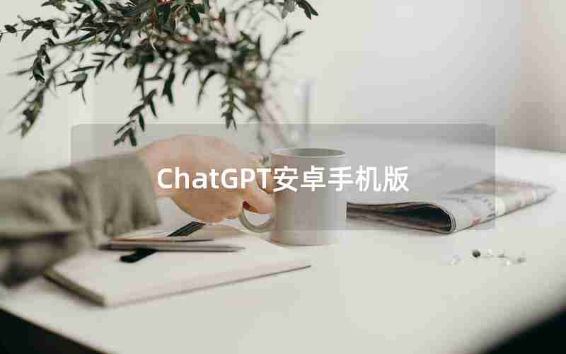 ChatGPT安卓手机版