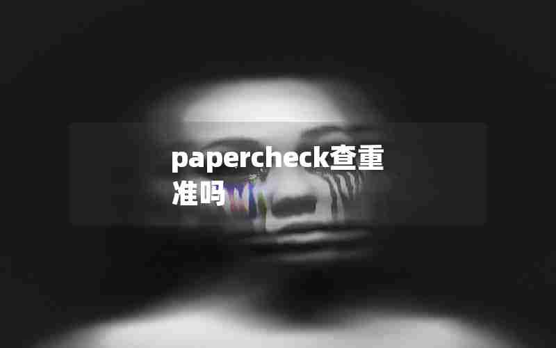 papercheck查重准吗