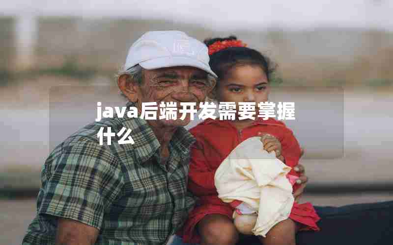 java后端开发需要掌握什么