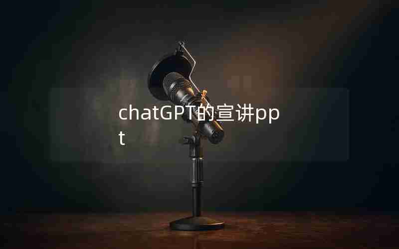 chatGPT的宣讲ppt