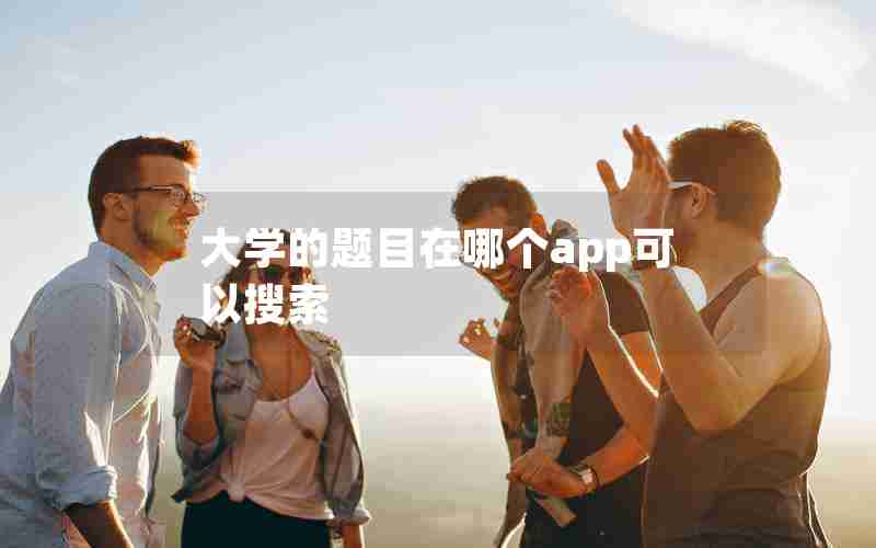 大学的题目在哪个app可以搜索