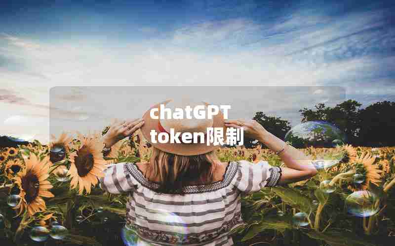 chatGPT token限制