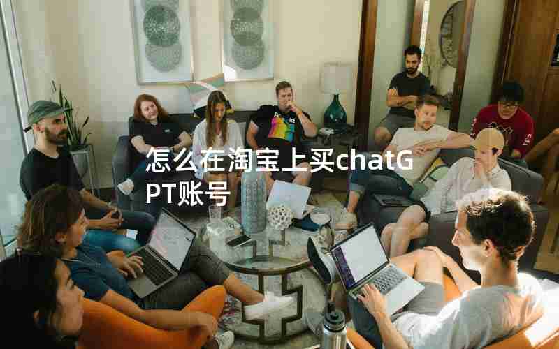 怎么在淘宝上买chatGPT账号