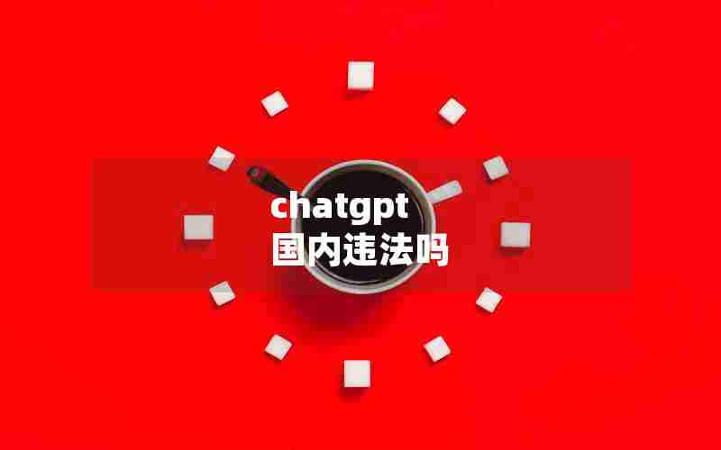 chatgpt 国内违法吗