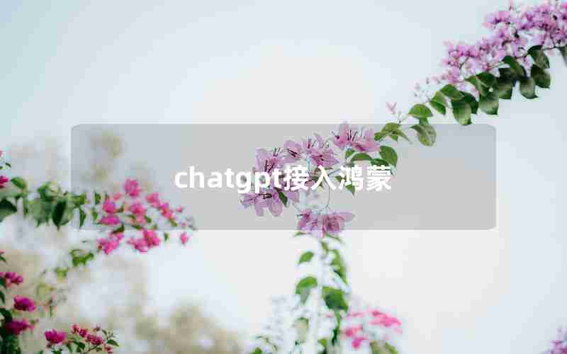 chatgpt接入鸿蒙