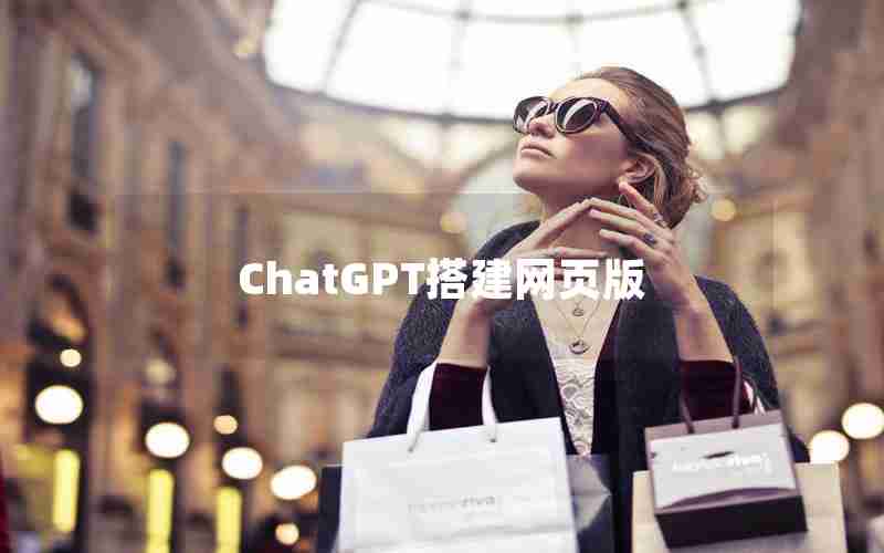 ChatGPT搭建网页版