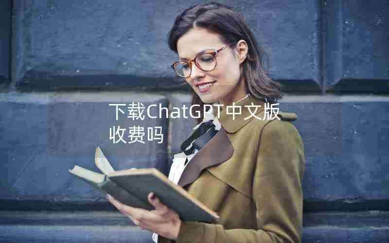 下载ChatGPT中文版收费吗