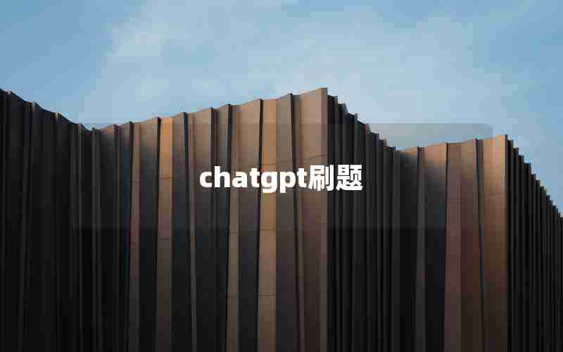 chatgpt刷题(acm刷题网站)