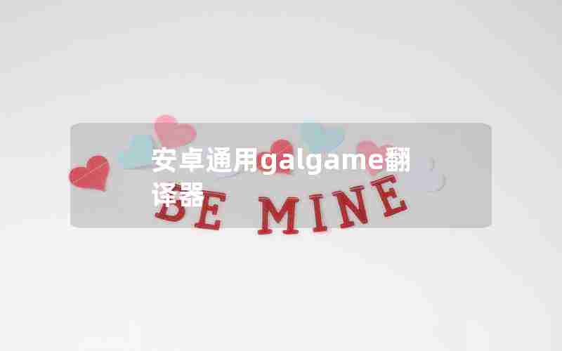 安卓通用galgame翻译器