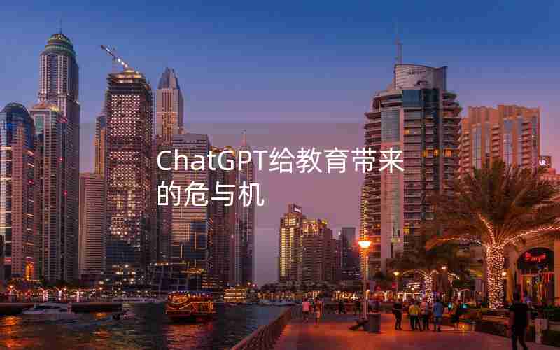 ChatGPT给教育带来的危与机