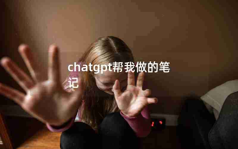 chatgpt帮我做的笔记