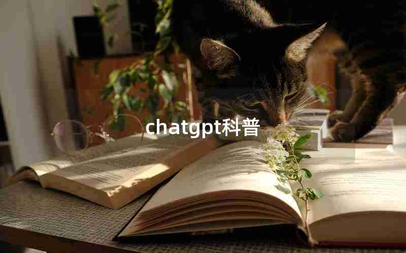 chatgpt科普