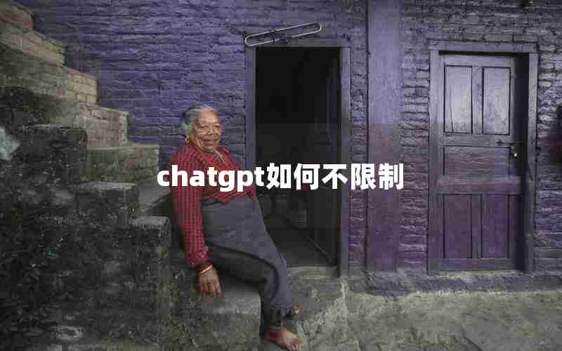 chatgpt如何不限制