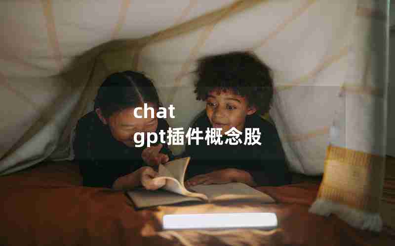 chat gpt插件概念股