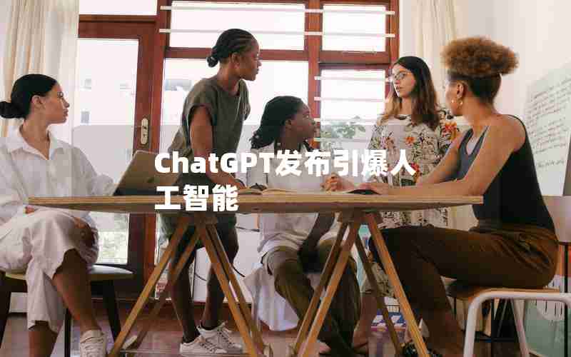 ChatGPT发布引爆人工智能