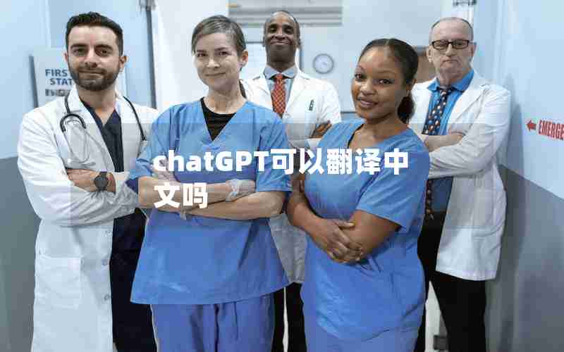 chatGPT可以翻译中文吗