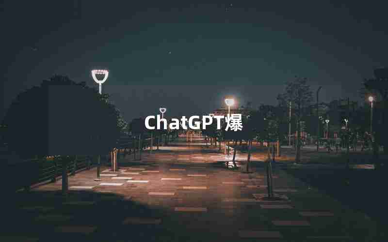 ChatGPT爆