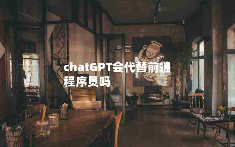 chatGPT会代替前端程序员吗