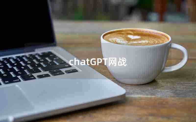 chatGPT网战(chat forums)